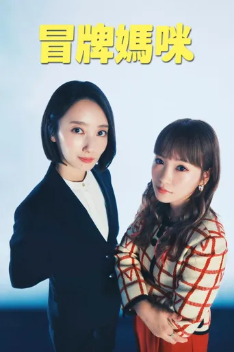 冒牌妈咪海报