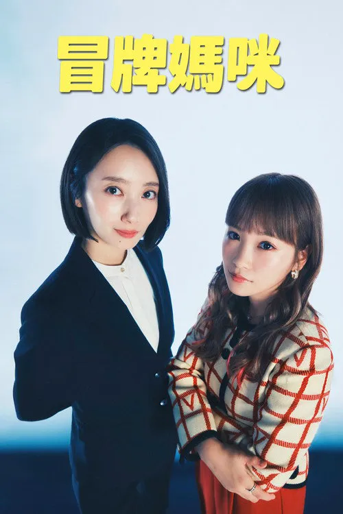 冒牌妈咪海报