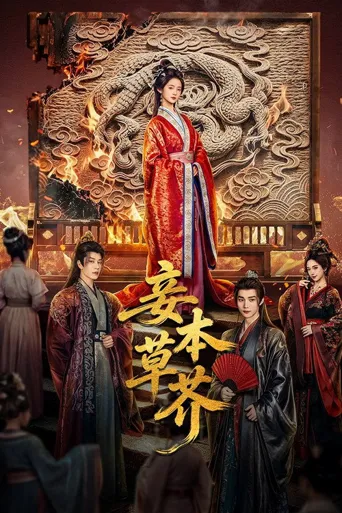 妾本草芥 第 1 季海报