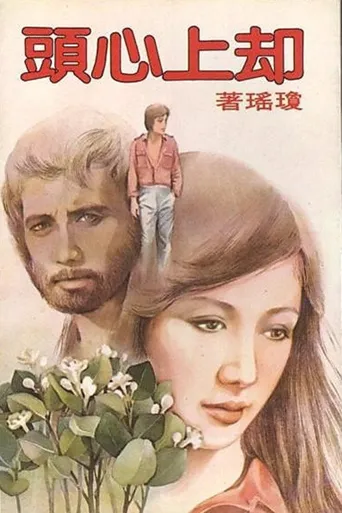 却上心头海报