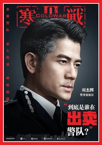 寒战3海报