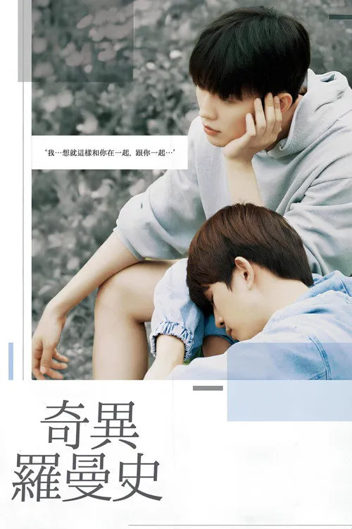 奇异的罗曼史海报