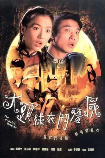 大头绿衣斗僵尸海报