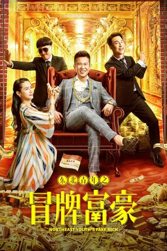 东北青年之冒牌富豪海报