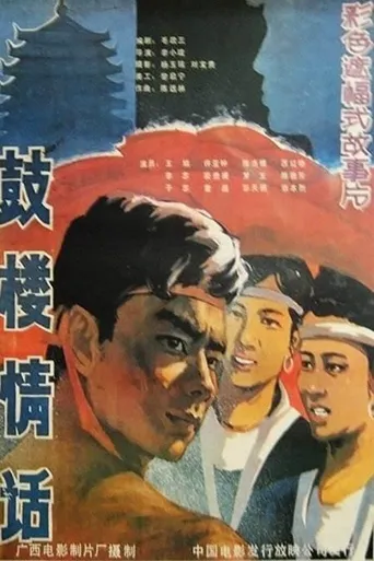 鼓楼情话海报