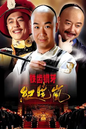 铁齿铜牙纪晓岚海报