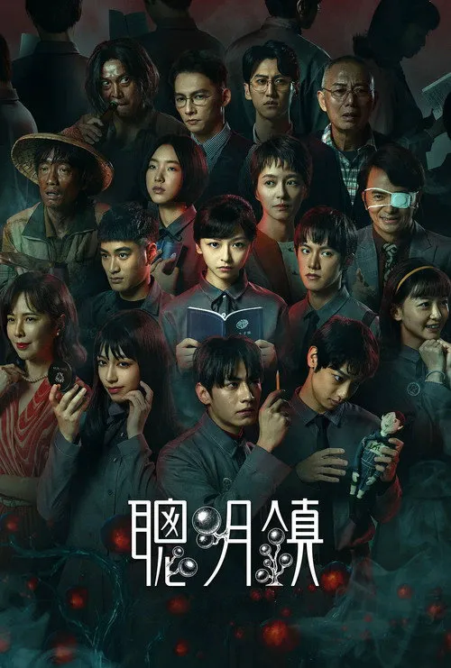 聪明镇海报