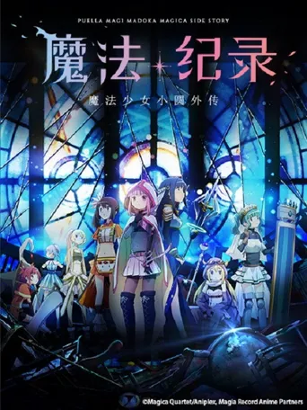 魔法纪录：魔法少女小圆外传海报
