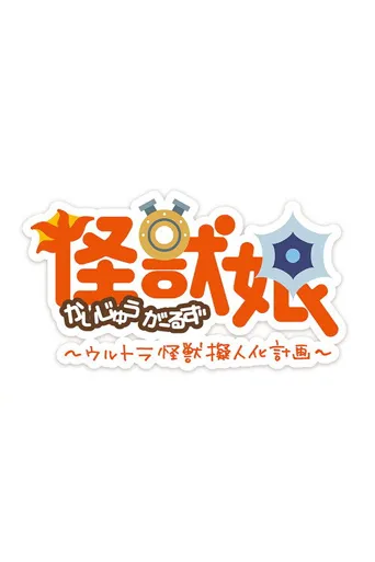 怪兽娘～奥特怪兽拟人化计划～ 第 2 季海报