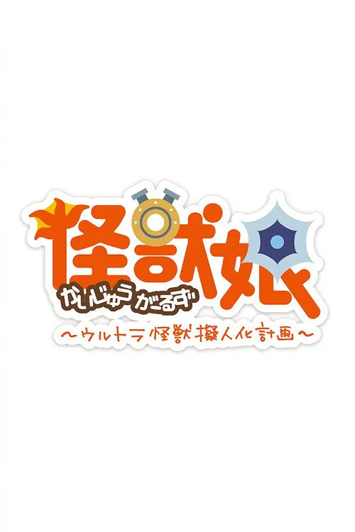 怪兽娘～奥特怪兽拟人化计划～ 第 2 季海报