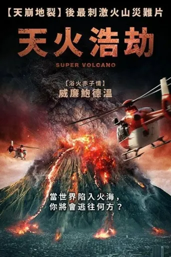 超级火山海报