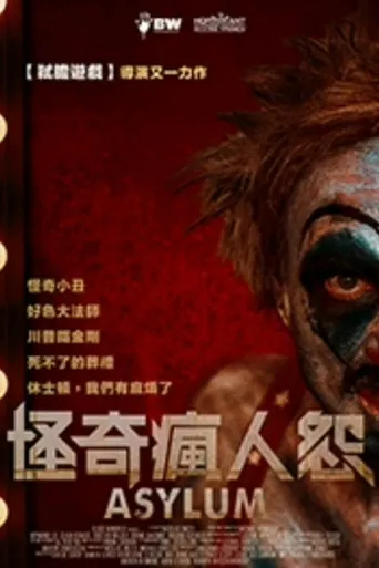 庇护：扭曲的恐怖和幻想故事海报