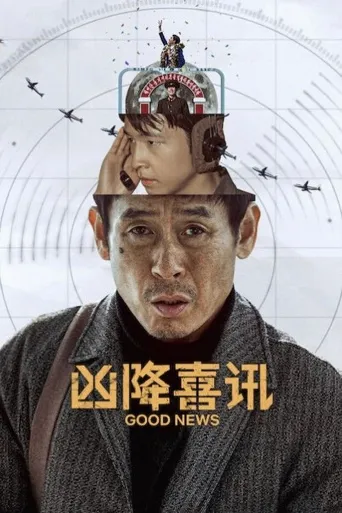 凶降喜讯海报