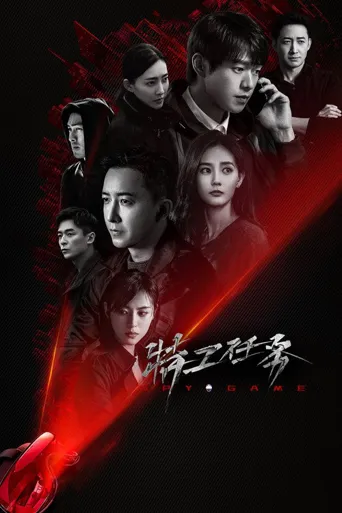 特工任务海报