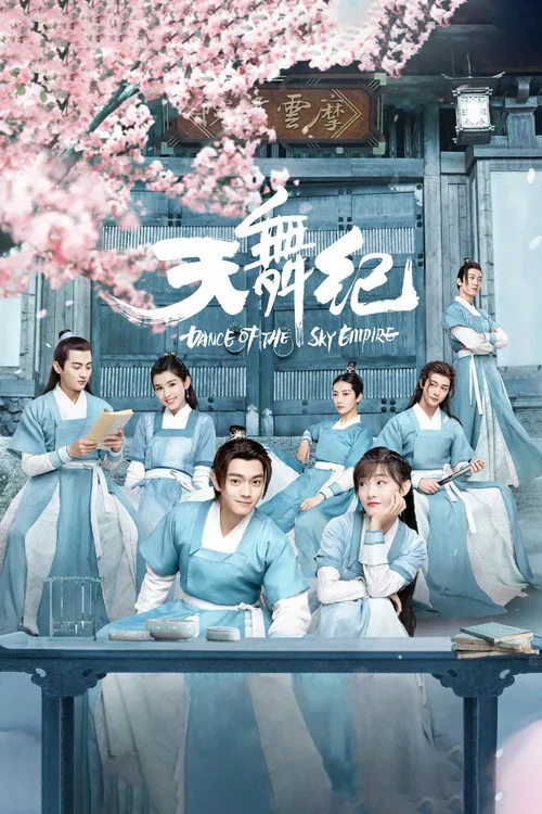 天舞纪海报