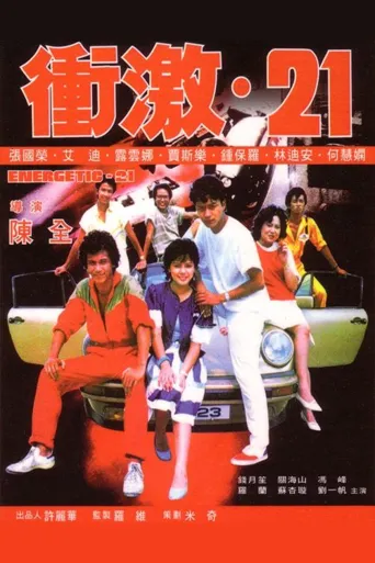 冲激21海报