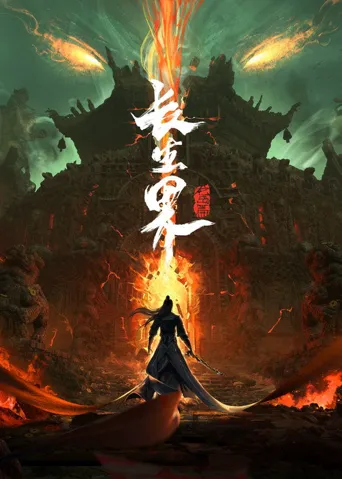 长生界海报