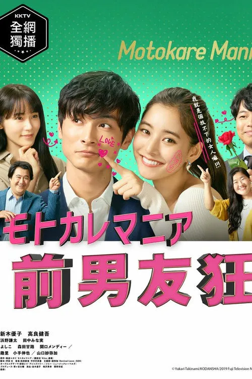 前男友狂海报