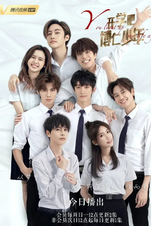 开学吧,博仁少年海报