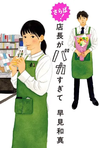 虽然店长少根筋海报