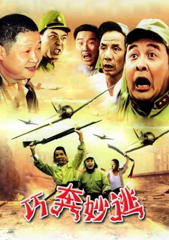 巧奔妙逃海报