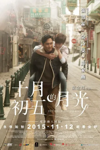 十月初五的月光海报