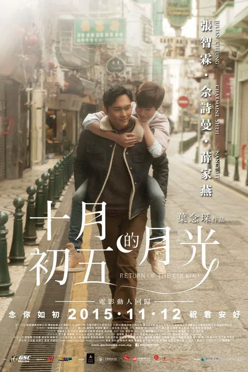 十月初五的月光海报
