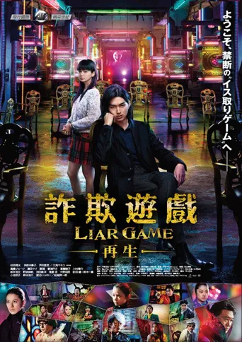 诈欺游戏：再生海报