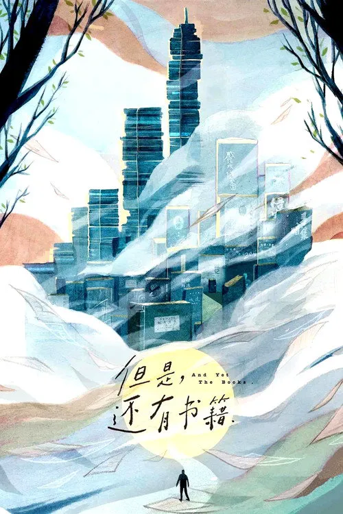 但是还有书籍海报