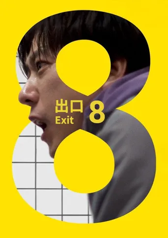 8号出口海报
