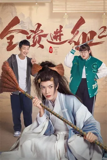 全资进组2海报