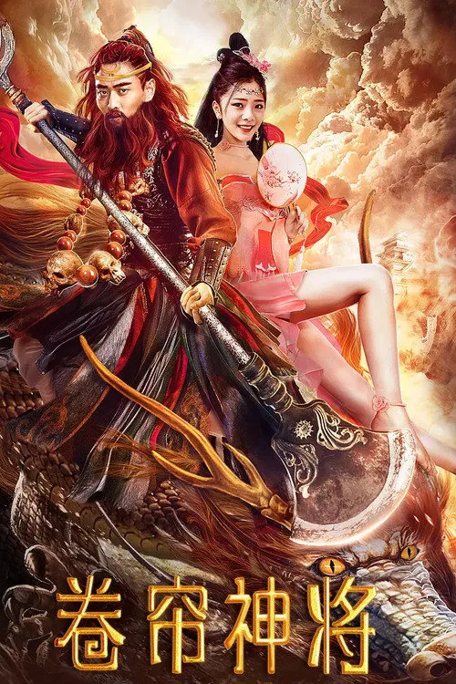 卷帘神将海报