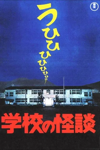 学校怪谈海报