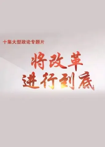 将改革进行到底海报