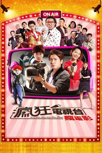 疯狂电视台海报