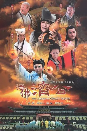 活佛济公海报