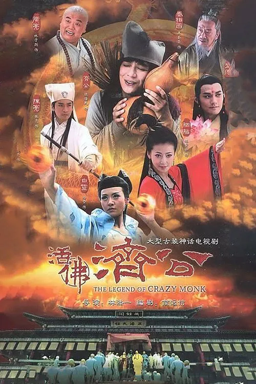 活佛济公海报