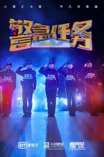警急任务海报