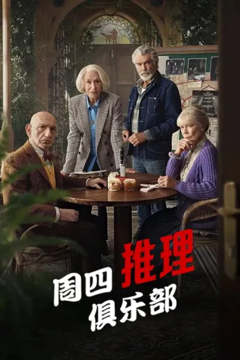 周四推理俱乐部海报
