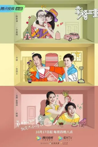 幸福三重奏 第 2 季海报