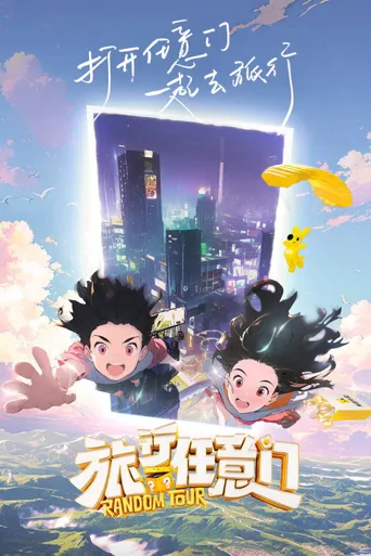 旅行任意门海报