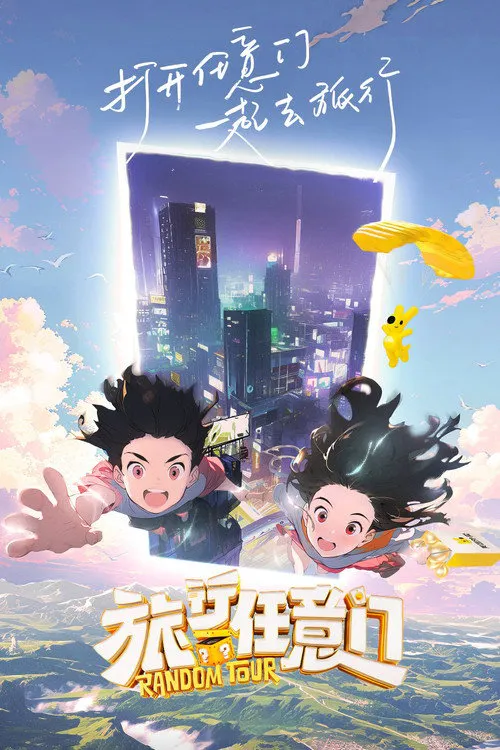 旅行任意门海报