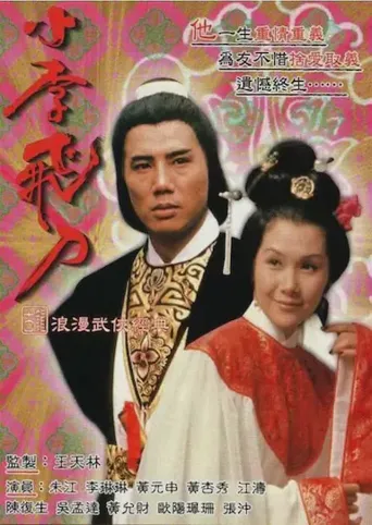 小李飞刀之多情剑客海报