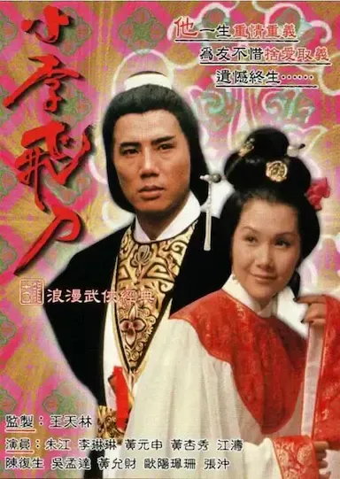 小李飞刀之多情剑客海报