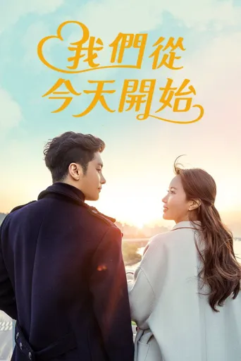 我们从今天开始海报