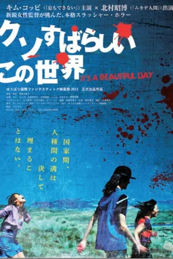 这个美好而又该死的世界海报