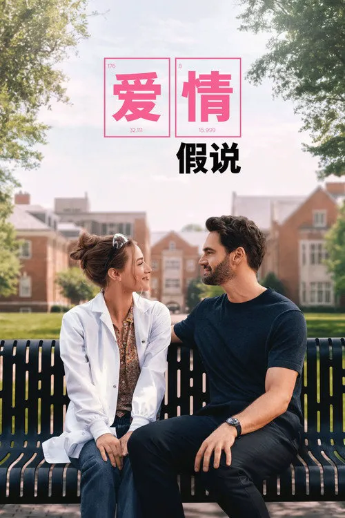 爱情假说海报