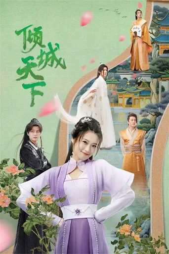 倾城天下海报