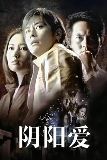 阴阳爱海报