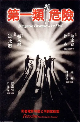 第一类型危险海报